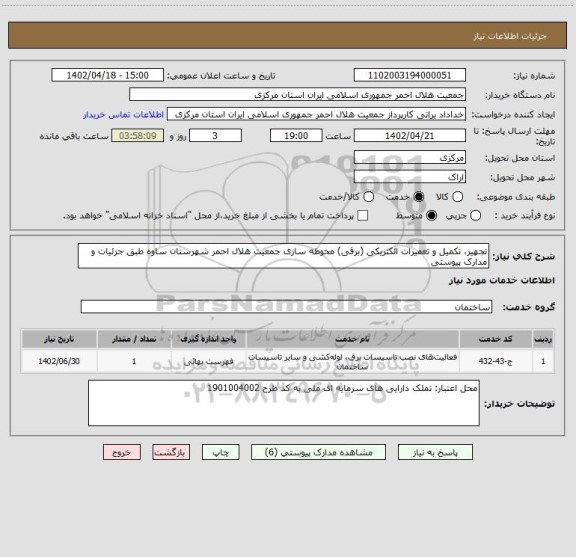 استعلام تجهیز، تکمیل و تعمیرات الکتریکی (برقی) محوطه سازی جمعیت هلال احمر شهرستان ساوه طبق جزئیات و مدارک پیوستی