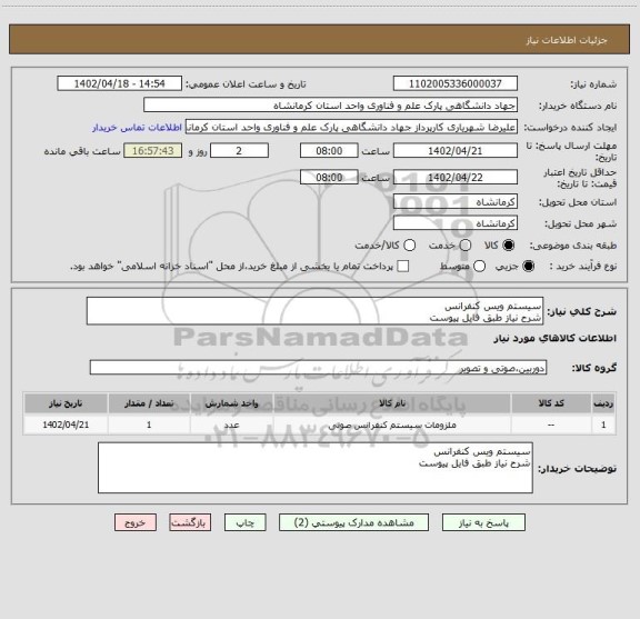 استعلام سیستم ویس کنفرانس
شرح نیاز طبق فایل پیوست