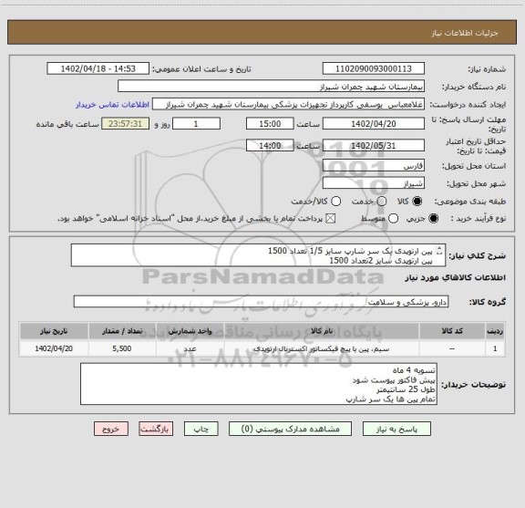 استعلام پین ارتوپدی یک سر شارپ سایز 1/5 تعداد 1500
پین ارتوپدی سایز 2تعداد 1500
پین ارتوپدی سایز 2/5 تعداد 1500
پین ارتوپدی  سایز 3 تعداد 1000