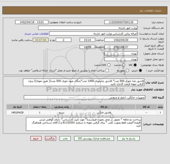 استعلام قاشق غذا خوری 500 عدد* قاشق چایخوری 1000 عدد*چنگال میوه خوری 500 عدد(( طبق نمونه)) بدون گرفتن نمونه قیمت گذاری نکنید