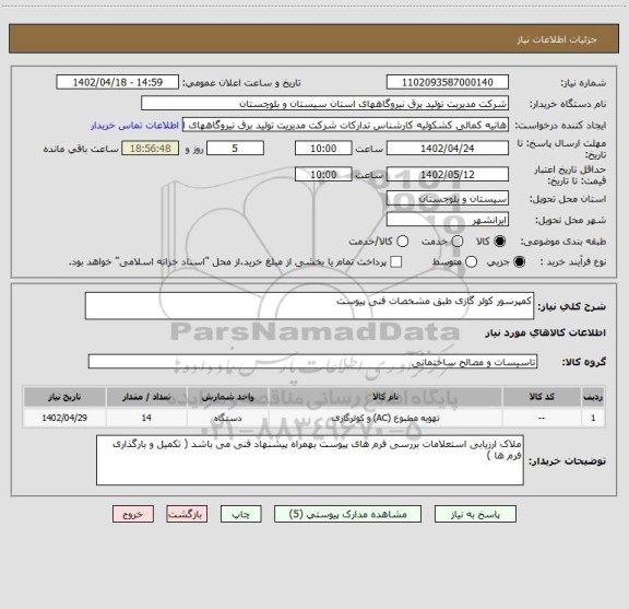 استعلام کمپرسور کولر گازی طبق مشخصات فنی پیوست