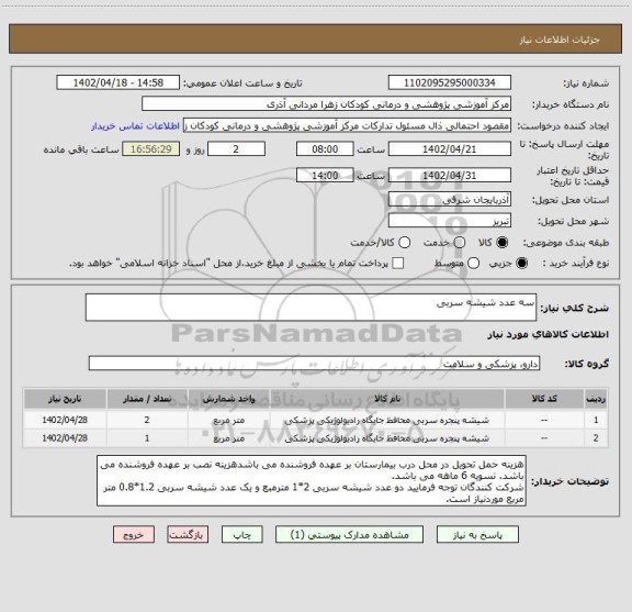 استعلام سه عدد شیشه سربی