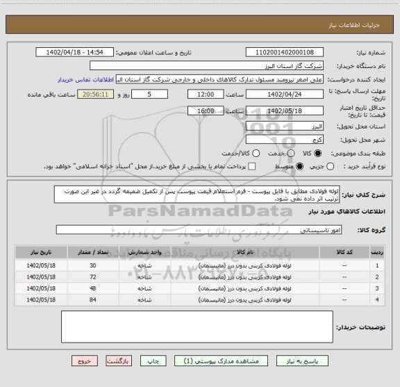 استعلام لوله فولادی مطابق با فایل پیوست - فرم استعلام قیمت پیوست پس از تکمیل ضمیمه گردد در غیر این صورت ترتیب اثر داده نمی شود.