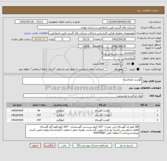 استعلام گوشت کرمانشاه