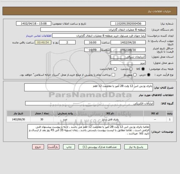 استعلام باتری یو پی اس 12 ولت 28 آمپر با مقاومت 12 اهم