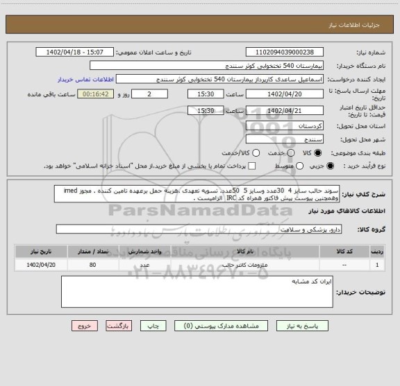 استعلام سوند حالب سایز 4  30عدد وسایز 5  50عدد. تسویه تعهدی .هزینه حمل برعهده تامین کننده . مجوز imed وهمچنین پیوست پیش فاکتور همراه کد IRC  الزامیست .