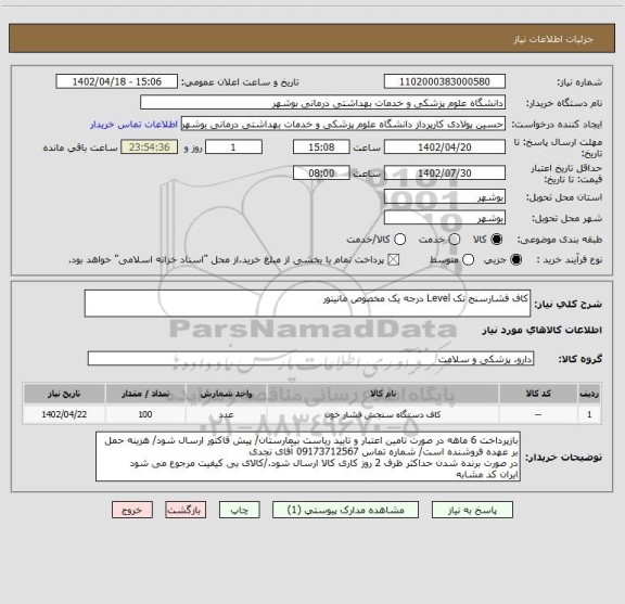 استعلام کاف فشارسنج تک Level درجه یک مخصوص مانیتور