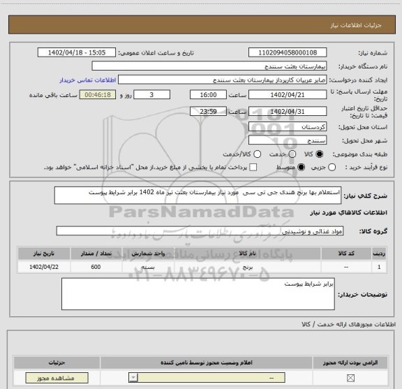 استعلام استعلام بها برنج هندی جی تی سی  مورد نیاز بیمارستان بعثت تیر ماه 1402 برابر شرایط پیوست