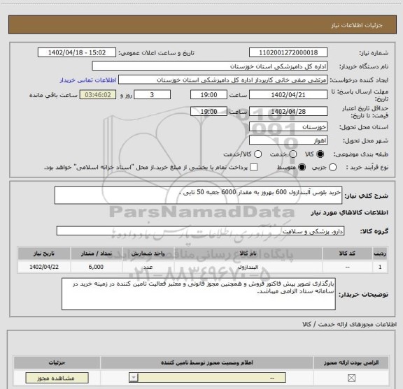 استعلام خرید بلوس آلبندازول 600 بهروز به مقدار 6000 جعبه 50 تایی .