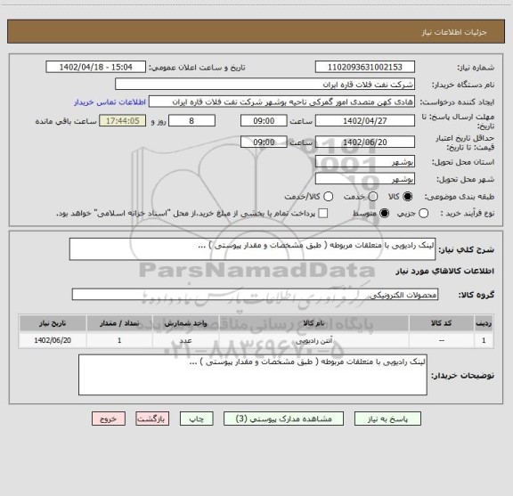 استعلام لینک رادیویی با متعلقات مربوطه ( طبق مشخصات و مقدار پیوستی ) ...