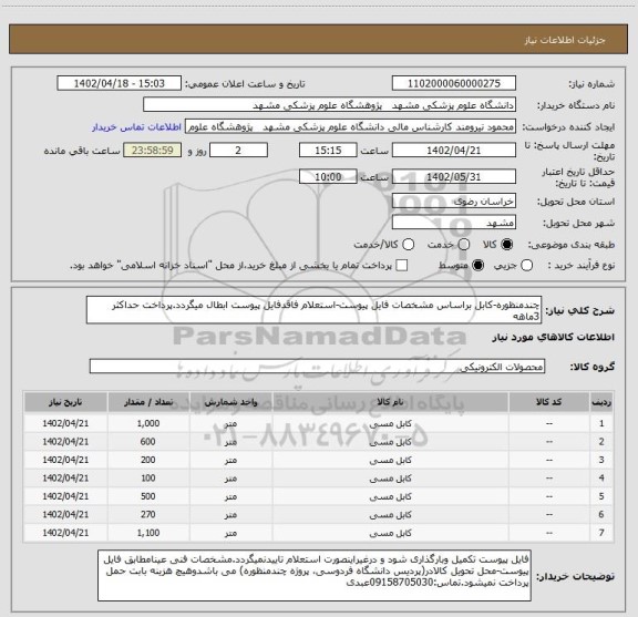 استعلام چندمنظوره-کابل براساس مشخصات فایل پیوست-استعلام فاقدفایل پیوست ابطال میگردد.پرداخت حداکثر 3ماهه