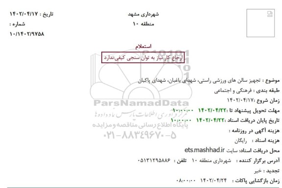 استعلام تجهیز سالن های ورزشی راستی، شهدای باغبان، شهدای پاکبان