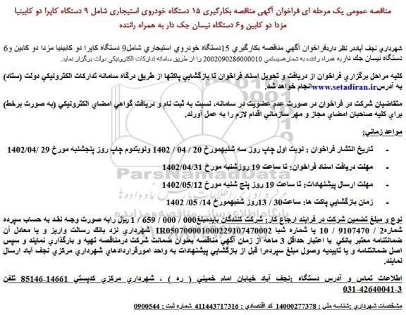 مناقصه بكارگيري 15 دستگاه خودروي استيجاري شامل 9 دستگاه كاپرا دو كابينيا مزدا دو كابين و 6 دستگاه نيسان جك دار به همراه راننده