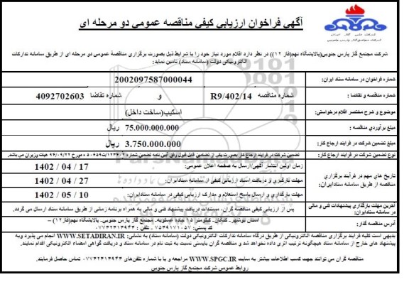 فراخوان ارزیابی کیفی مناقصه اسکیپ ساخت داخل 