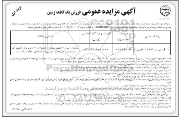 مزایده فروش یک قطعه زمین 