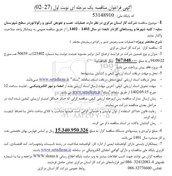 فراخوان مناقصه عملیات نصب و تعویض کنتور و رگولاتور در سطح شهرستان