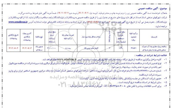 مناقصه پروژه حفاری چاه آب شهرک صنعتی غذایی بهار به روش ضربه ای