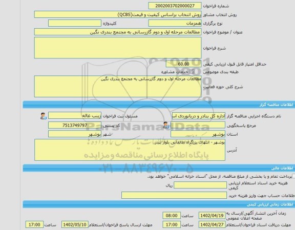 مناقصه، خرید خدمات مشاوره مطالعات مرحله اول و دوم گازرسانی به مجتمع بندری نگین