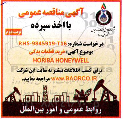 مناقصه خرید قطعات یدکی  ​​​​​​​HORIBA HINEYWELL - نوبت دوم