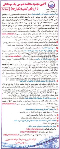 تجدید مناقصه عمومی خرید و تحویل شامل بارگیری و حمل و تخلیه مقدار ۲۵۰۰ تن کلرورفریک مایع