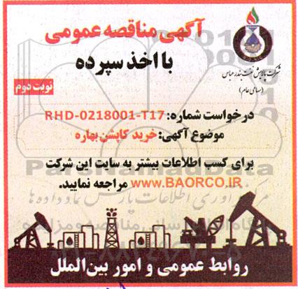 مناقصه خرید کاپشن بهاره - نوبت دوم 