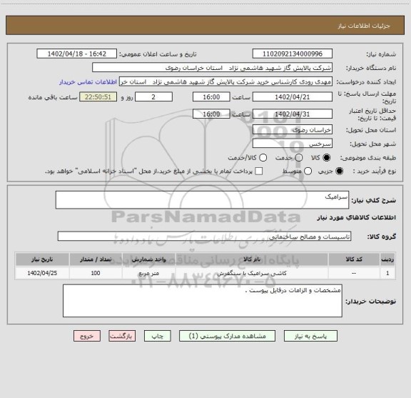 استعلام سرامیک