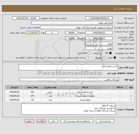 استعلام کت و شلوار اداری