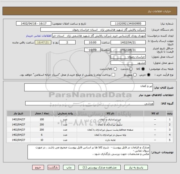 استعلام تیر و کمان