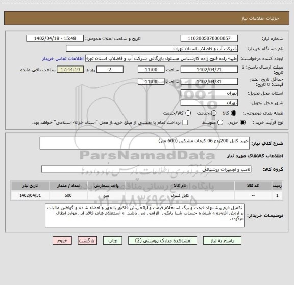 استعلام خرید کابل 200زوج 06 کرمان مشکی (600 متر)