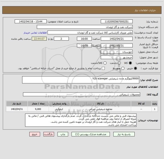 استعلام 9000کیلوگرم ماده شیمیایی h2s scaveger