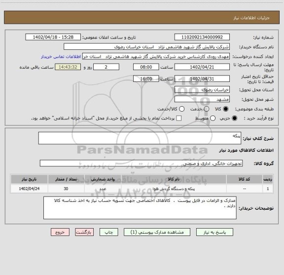 استعلام پنکه