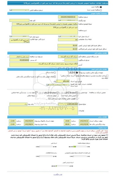 مناقصه، مناقصه عمومی همزمان با ارزیابی (یکپارچه) دو مرحله ای خرید شیر قبل از رگلاتور(شیر رایزر)3/4