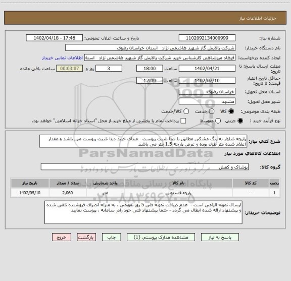 استعلام پارچه شلوار به رنگ مشکی مطابق با دیتا شیت پیوست - مبنای خرید دیتا شیت پیوست می باشد و مقدار اعلام شده متر طول بوده و عرض پارچه 1.5 متر می باشد