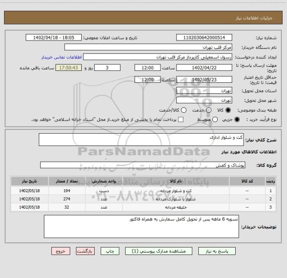 استعلام کت و شلوار اداری