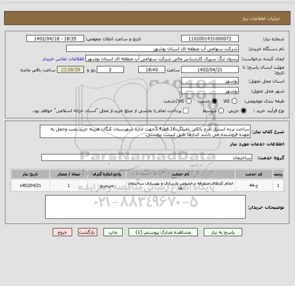 استعلام ساخت نرده استیل طرح بانکی بامیلگرد16.قطر3.4جهت اداره شهرستان کنگان هزینه خرید.نصب وحمل به عهده فروشنده می باشد اندازها طبق لیست پیوستی.