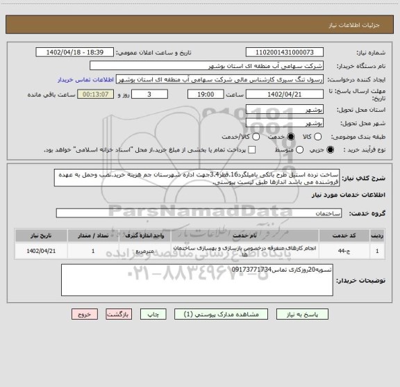 استعلام ساخت نرده استیل طرح بانکی بامیلگرد16.قطر3.4جهت اداره شهرستان جم هزینه خرید.نصب وحمل به عهده فروشنده می باشد اندازها طبق لیست پیوستی.