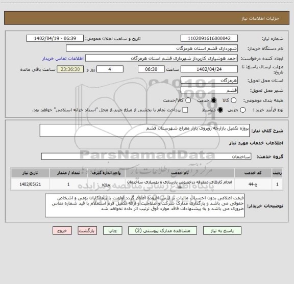 استعلام پروژه تکمیل بازارچه روبروی بازار معراج شهرستان قشم