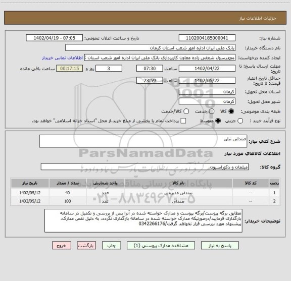 استعلام صندلی نیلپر