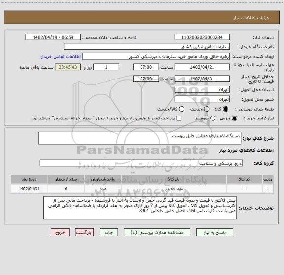 استعلام دستگاه لامینارفلو مطابق فایل پیوست