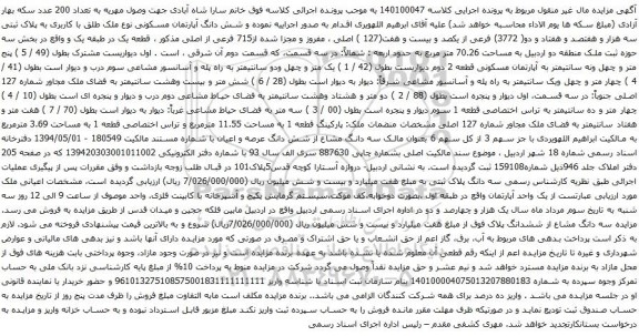 آگهی مزایده شش دانگ آپارتمان مسکونی نوع ملک طلق با کاربری به پلاک ثبتی سه هزار و هفتصد و هفتاد و دو