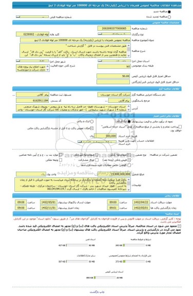 مناقصه، مناقصه عمومی همزمان با ارزیابی (یکپارچه) یک مرحله ای 100000 متر لوله فولادی 2 اینچ