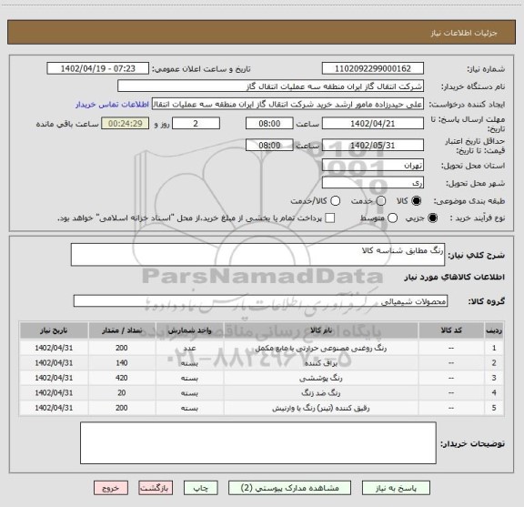 استعلام رنگ مطابق شناسه کالا