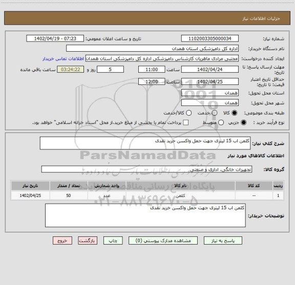 استعلام کلمن اب 15 لیتری جهت حمل واکسن خرید نقدی