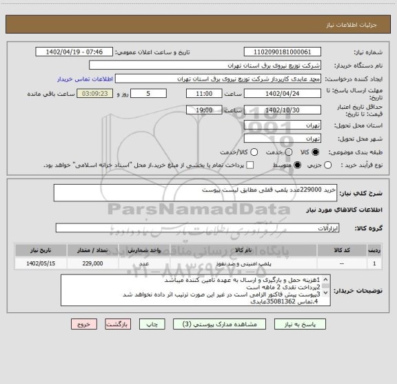 استعلام خرید 229000عدد پلمپ قفلی مطابق لیست پیوست