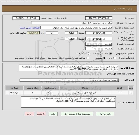 استعلام اسپلیت طبق لیست/موردتاییدبهداشت/تحویل درانباربهداشت1/پرداخت4ماهه/پیش فاکتورارسال شود/هزینه حمل تادرب انباربرعهده فروشنده/09131677254نظری