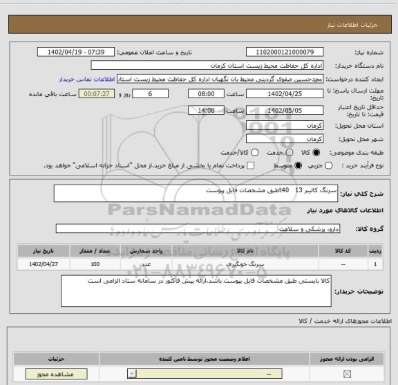 استعلام سرنگ کالیبر 13   t40طبق مشخصات فایل پیوست