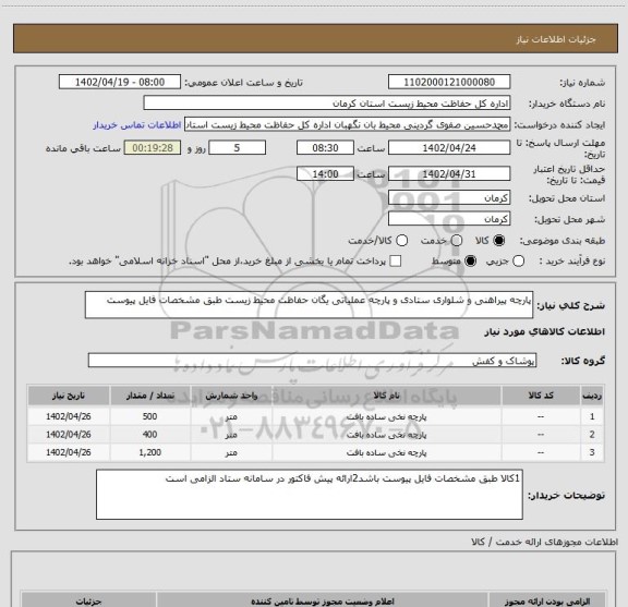 استعلام پارچه پیراهنی و شلواری ستادی و پارچه عملیاتی یگان حفاظت محیط زیست طبق مشخصات فایل پیوست