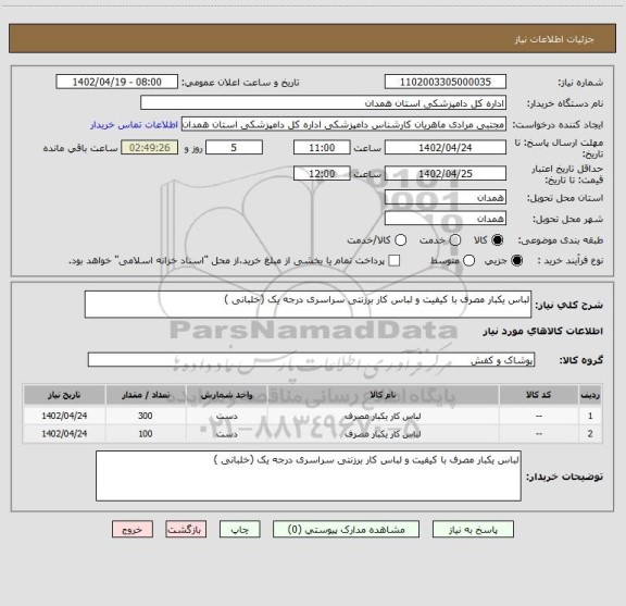 استعلام لباس یکبار مصرف با کیفیت و لباس کار برزنتی سراسری درجه یک (خلبانی )