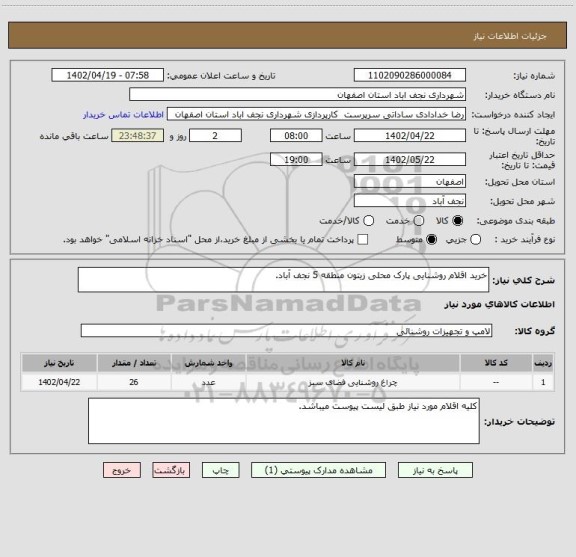 استعلام خرید اقلام روشنایی پارک محلی زیتون منطقه 5 نجف آباد.