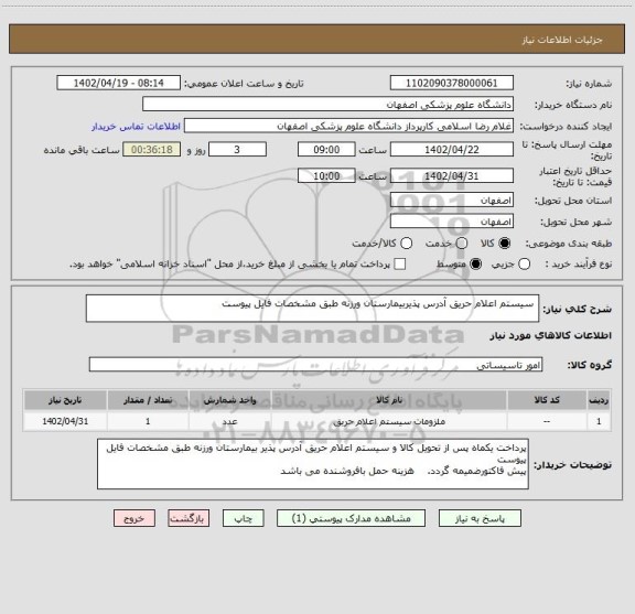 استعلام  سیستم اعلام حریق آدرس پذیربیمارستان ورزنه طبق مشخصات فایل پیوست